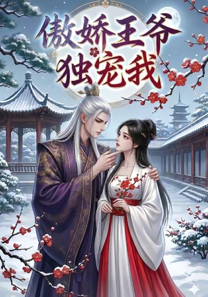 傲娇王爷独宠我（61集）短剧分享片段