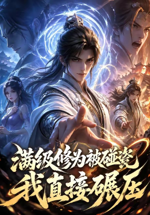 满级修为被碰瓷，我直接碾压（41集）短剧追不停