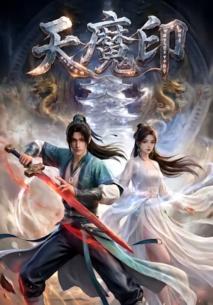 天魔印（76集）哪个短剧网能看