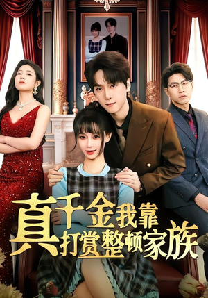 真千金我靠打赏整顿家族（63集）短剧全集更精彩