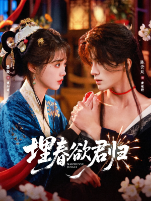 埋春欲君归（83集）哪个短剧网能看