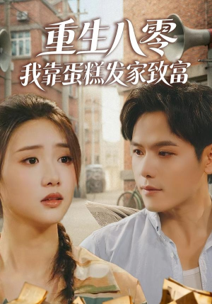 重生八零，我靠蛋糕发家致富（94集）女主谁演的