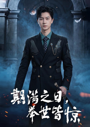 期满之日，举世皆惊（98集）好看短剧抢先看