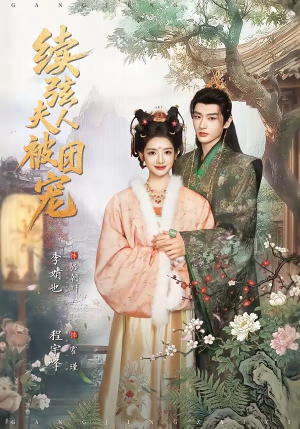 续弦夫人被团宠（77集）百度在线观看