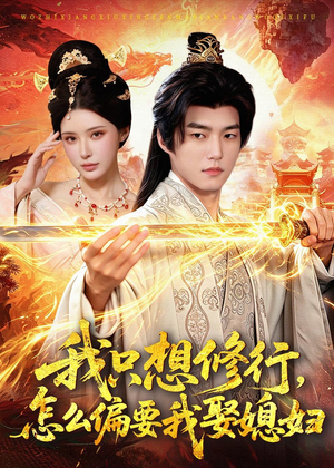 我只想修行，怎么偏要我娶媳妇（80集）最近很火的短剧