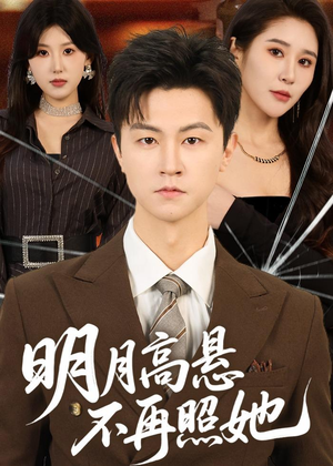 明月高悬不再照她（60集）短剧太上头了