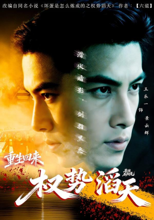 重生回来：权势滔天（70集）免费看全集
