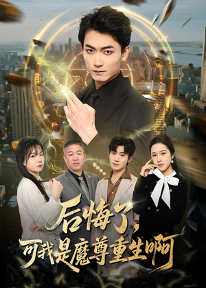 后悔了，可我是魔尊重生啊（80集）高质量短剧推荐