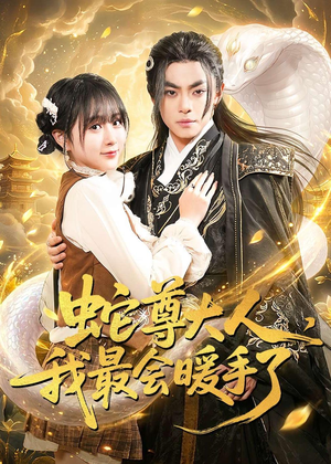蛇尊大人，我最会暖手了（67集）精彩短剧合集