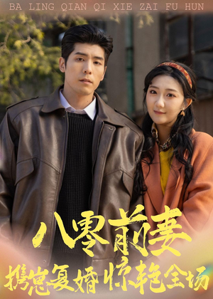 八零前妻，携崽复婚惊艳全场（80集）完整版免费观看