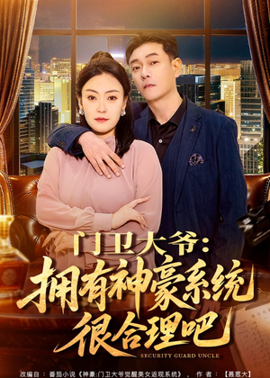 门卫大爷：拥有神豪系统很合理吧（71集）好看短剧推荐