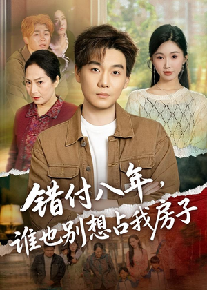 错付八年，谁也别想占我房子（61集）最热门短剧来了