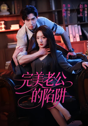 完美老公的陷阱（51集）短剧上头又好看