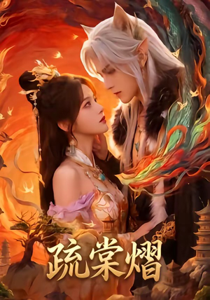 疏棠熠（36集）在线观看全集