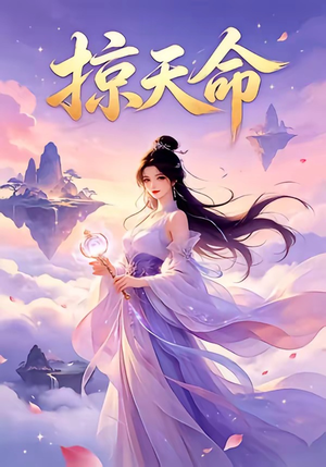 掠天命（73就）原创精彩短剧