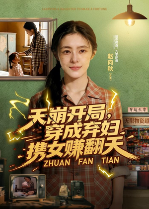 天崩开局，穿成弃妇携女赚翻天（91集）高分推荐免费看