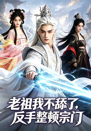 老祖我不舔了，反手整顿宗门（66集）全集免费