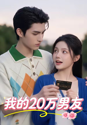 我的20万男友（30集）这部短剧我爱了