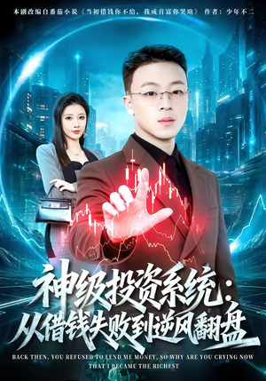 神级投资系统：从借钱失败到逆风翻盘（69集）演的怎么样