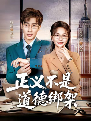 正义不是道德绑架（60集）免费看短剧全集