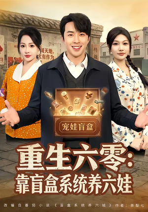 重生六零：靠盲盒系统养六娃（80集）精彩短剧分享