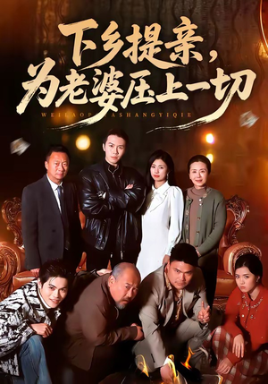 下乡提亲，为老婆压上一切（50集）在哪看