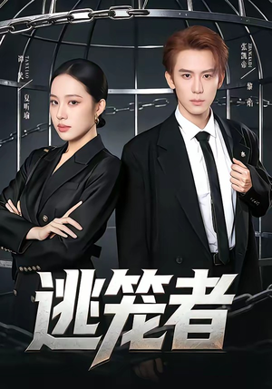 逃笼者（71集）精彩短剧合集