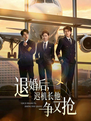 退婚后，迟机长他争又抢（70集）在线看免费版