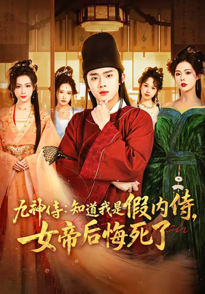 九神侍：知道我是假内侍，女帝后悔死了（80集）好看吗