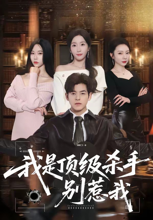 我是顶级杀手，别惹我（74集）超好看古装短剧