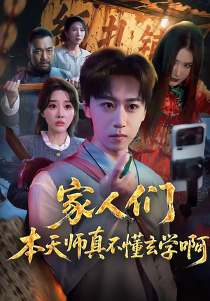 家人们本天师真的不懂玄学啊（70集）红果免费短剧