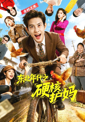 东北年代之硬核护妈（79集）抢先看热门短剧