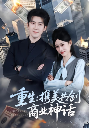 重生：携美共创商业神话（80集）热门短剧抢先