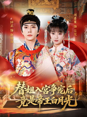 替姐入宫争宠后，竟是帝王白月光（80集）热门短剧排行榜