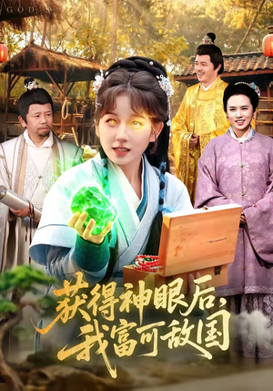 获得神眼后，我富可敌国（101集）全集一网打尽