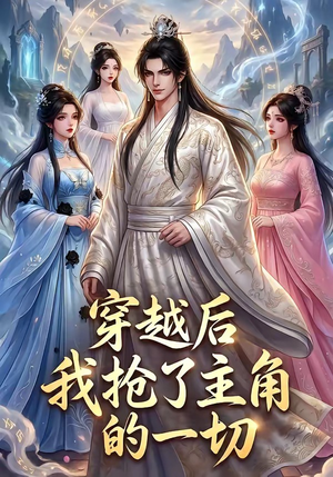 穿越后我抢了主角的一切（49集）短剧抢先看全集