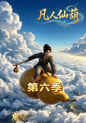 凡人仙葫第六季（45集）免费看