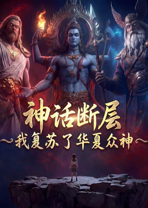 神话断层：我复苏了华夏众神（77集）短剧免费看