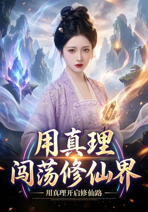 用真理闯荡修仙界（42集）免费短剧全集看