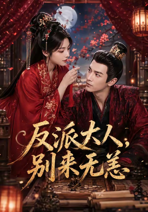 反派大人，别来无恙（51集）经典回顾免费看