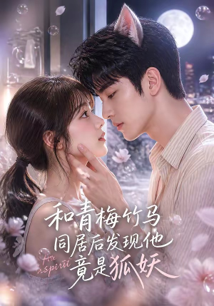 和青梅竹马同居后发现他竟是狐妖（80集）精彩短剧来了