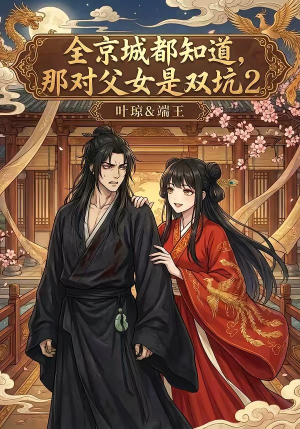 全京城都知道，那对父女是双坑2（55集）短剧后续更精彩