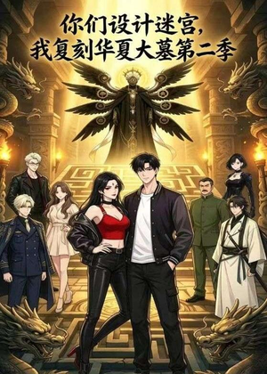 你们设计迷宫，我复刻华夏大墓第二季（80集）短剧片段推荐