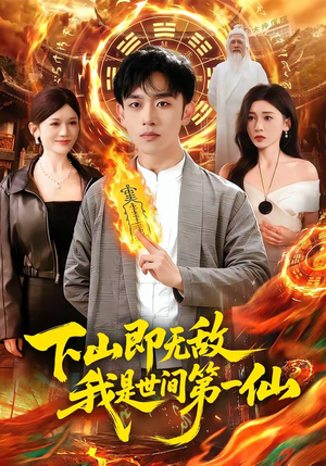 下山即无敌，我是世间第一仙（101集）短剧追不停