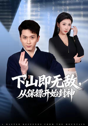 下山即无敌，从保镖开始封神（65集）短剧热播推荐