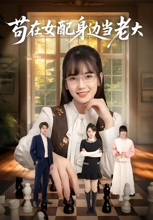 苟在女配身边当老大（61集）全集免费