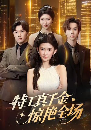 特工真千金惊艳全场（66集）免费看全网短剧