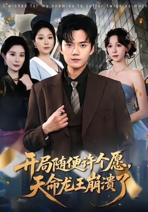 开局随便许个愿，天命龙王崩溃了（72集）红果短剧免费看