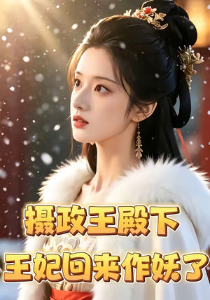 摄政王殿下，王妃回来作妖了（62集）短剧太上头了