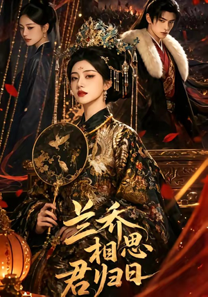 兰乔相思君归日（60集）免费短剧就是爽